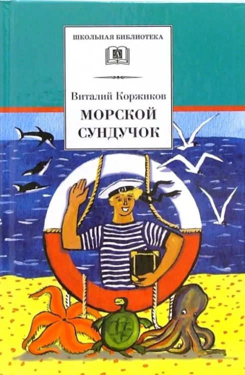 Школьная библиотека Морской сундучок. Стихи, рассказы, повесть