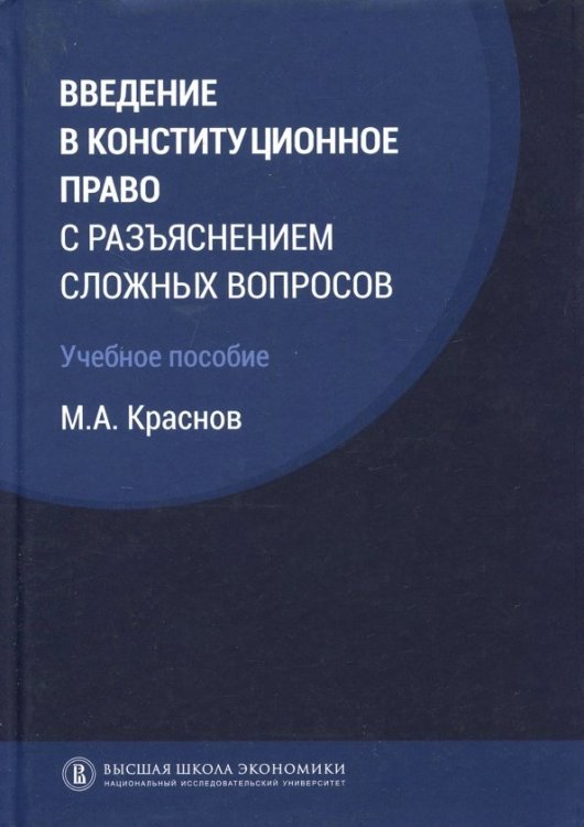 Введение в конституционное право с разъяснением сложных вопросов. Учебное пособие Введение в конституционное право с разъяснением сложных вопросов. Учебное пособие