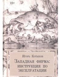 Западная фирма