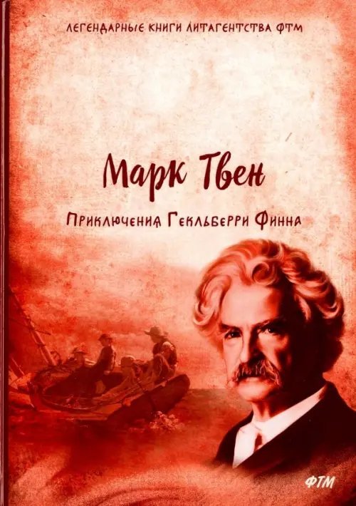 Легендарные книги литагенства ФТМ Приключения Гекльберри Финна