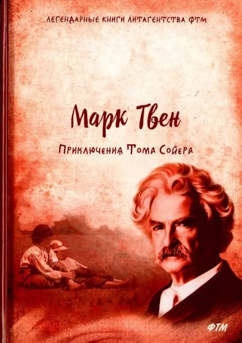 Легендарные книги литагенства ФТМ Приключения Тома Сойера