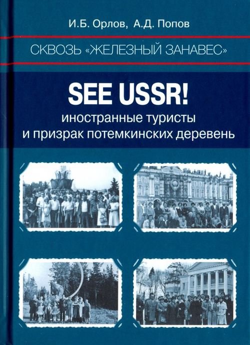 Сквозь «железный занавес». Sее USSR! Иностранные туристы и призрак потемкинских деревень Сквозь «железный занавес». Sее USSR! Иностранные туристы и призрак потемкинских деревень