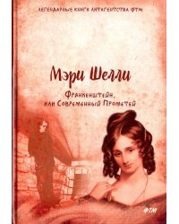 Франкенштейн, или Современный Прометей