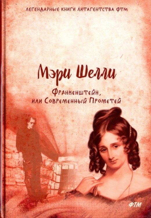 Франкенштейн, или Современный Прометей