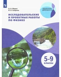Физика. 5-9 классы. Исследовательские и проектные работы. ФГОС