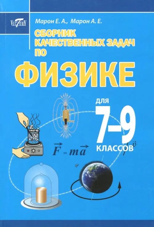 Сборник качественных задач по физике для 7–9 классов Сборник качественных задач по физике для 7–9 классов