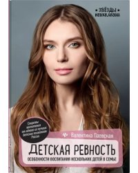 Детская ревность. Особенности воспитания нескольких детей в семье