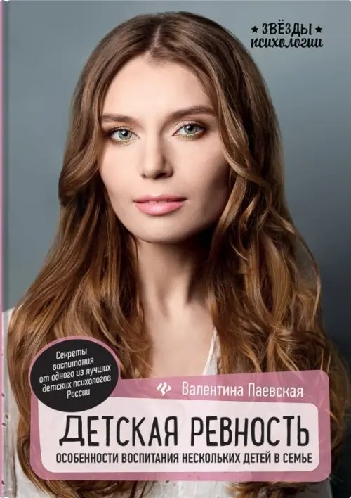 Звезды психологии Детская ревность. Особенности воспитания нескольких детей в семье
