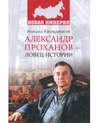 Александр Проханов - ловец истории