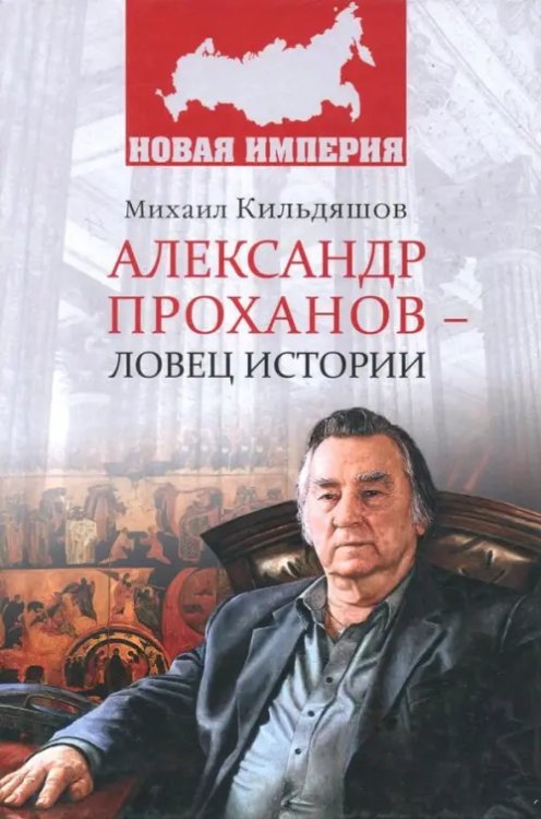 Александр Проханов - ловец истории