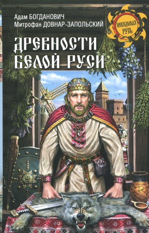 Неведомая Русь Древности Белой Руси