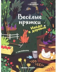 Найди в деревне. Книжка с наклейками