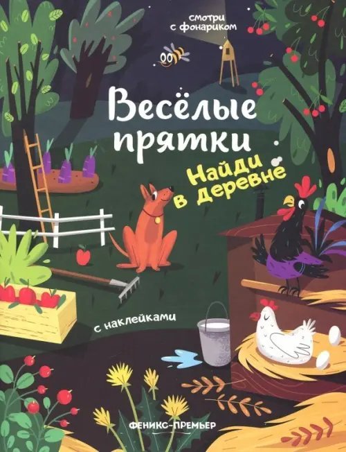 Веселые прятки Найди в деревне. Книжка с наклейками
