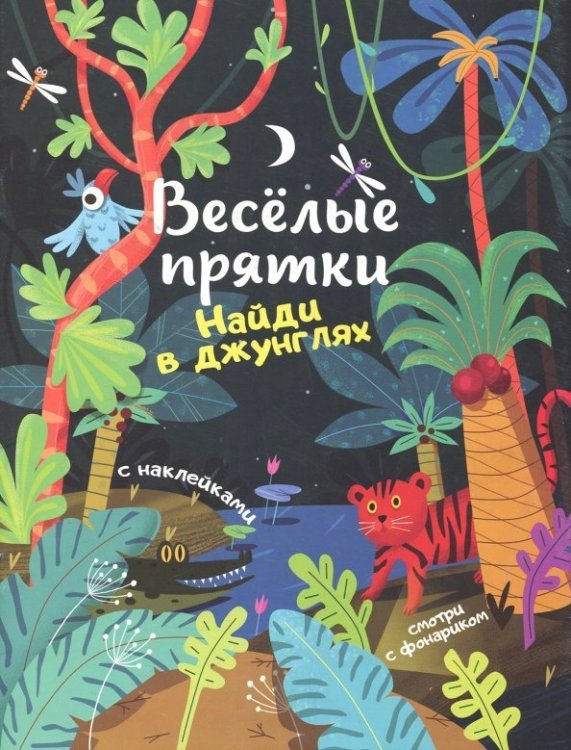 Веселые прятки Найди в джунглях. Книжка с наклейками