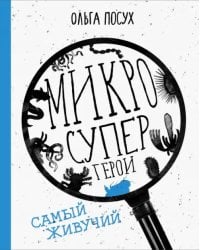 Микросупергерои. Самый живучий