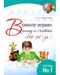В школу играю: Пишу и считаю. Счет от 1 до 3. Часть 1