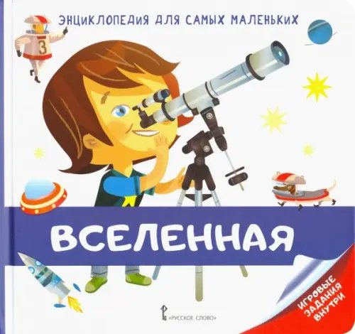 Энциклопедия для самых маленьких Энциклопедия для самых маленьких. Вселенная