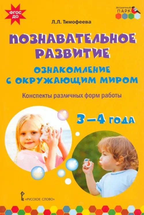 ФГОС ДО. ПМК "Мозаичный ПАРК" Познавательное развитие. Ознакомление с окружающим миром. Конспекты различных форм работы. 3-4 года