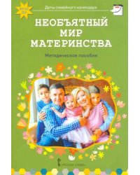 Необъятный мир материнства. Беседы с дошкольниками и взрослыми. Методическое пособие