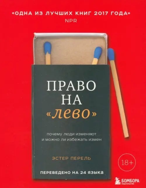 Право на &quot;лево&quot;. Почему люди изменяют и можно ли избежать измен