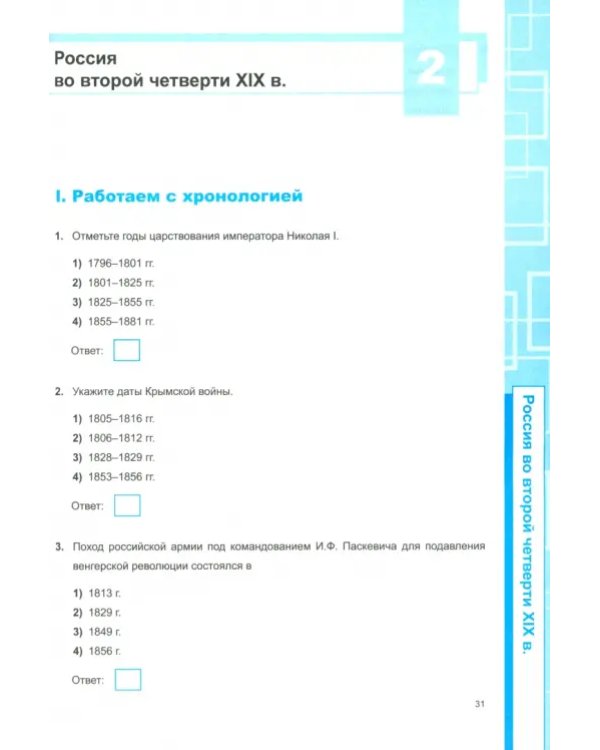 История России. 9 класс. Рабочая тетрадь. К учебнику под редакцией А. В. Торкунова. ФГОС