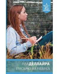 Письмо на небеса
