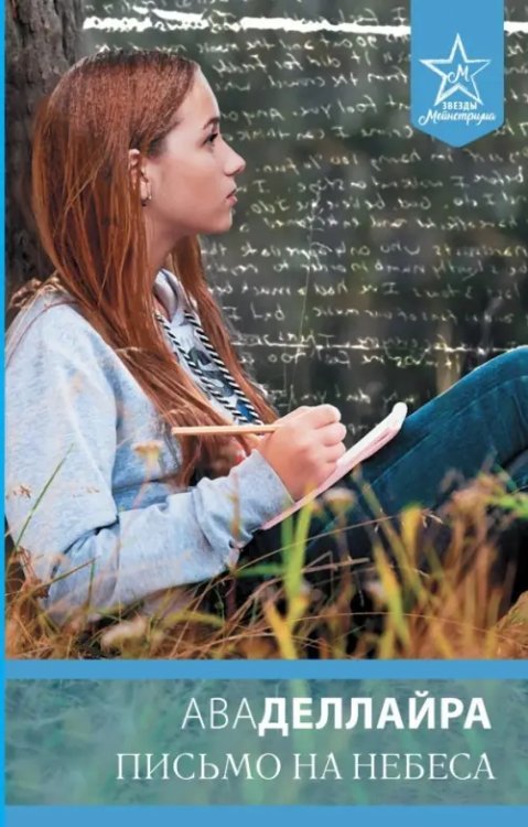 Звезды Мейнстрима Письмо на небеса