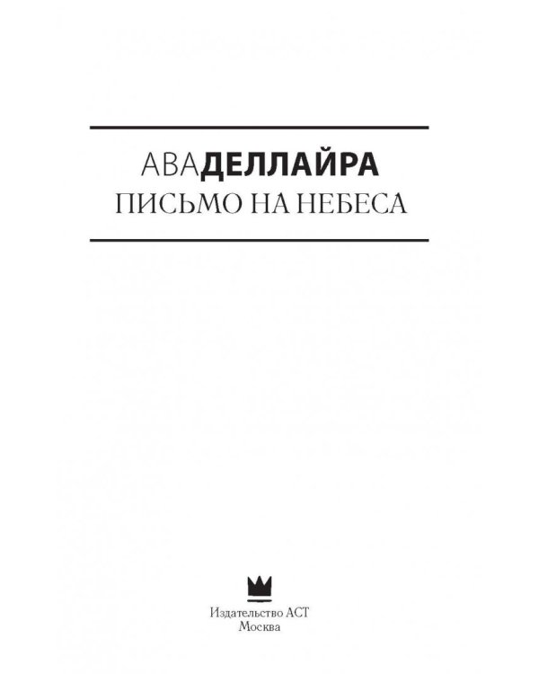 Письмо на небеса