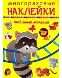 Любимые малыши