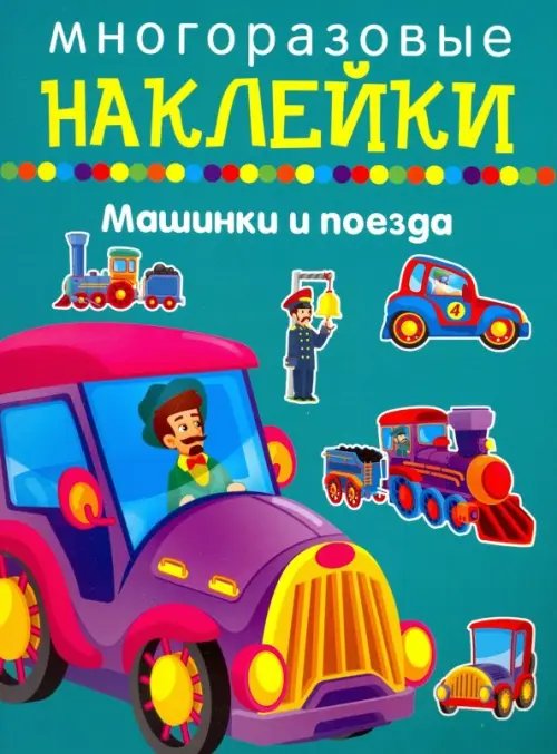 Многоразовые наклейки Машики и поезда