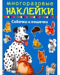Собачки и кошечки