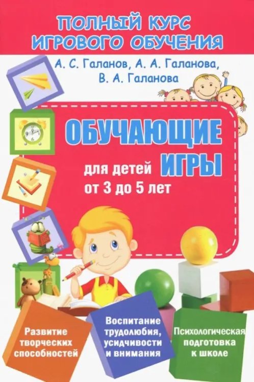 Полный курс игрового обучения Полный курс игрового обучения. Обучающие игры для детей от 3 до 5 лет