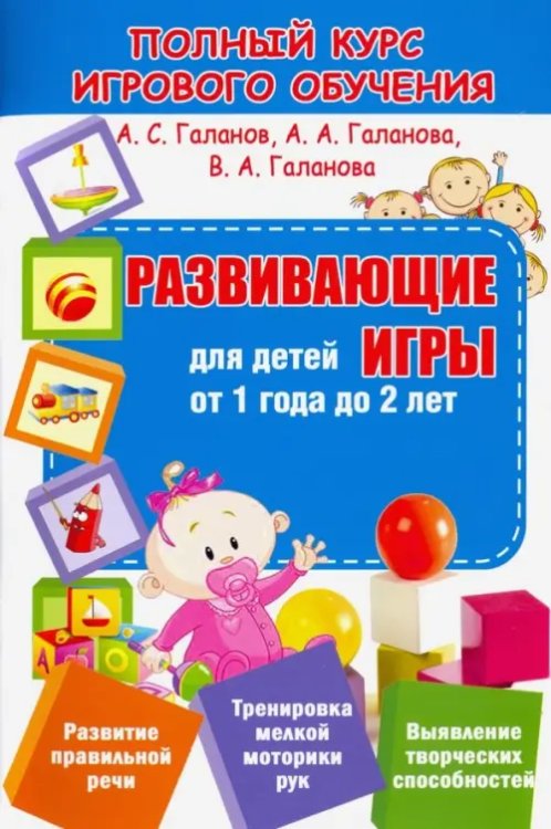 Полный курс игрового обучения Развивающие игры для детей от 1 года до 2 лет