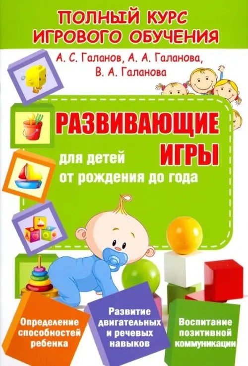 Полный курс игрового обучения Развивающие игры для детей от рождения до года