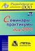 Семинары-практикумы для ДОО. ФГОС ДО