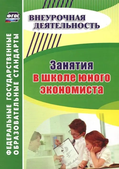 Внеурочная деятельность Занятия в школе юного экономиста. ФГОС