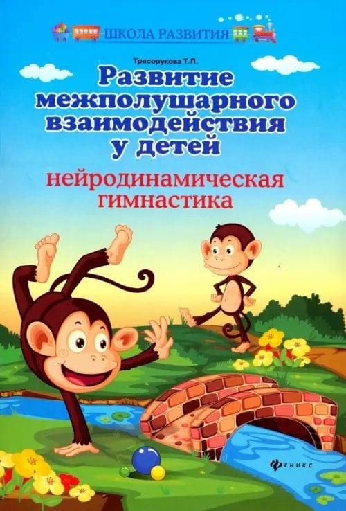Школа развития Развитие межполушарного взаимодействия у детей. Нейродинамическая гимнастика