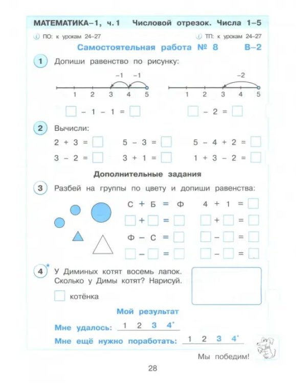 Математика. 1 класс. Развивающие самостоятельные и контрольные работы. В 3-х частях. Часть 1. ФГОС