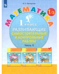 Математика. 1 класс. Развивающие самостоятельные и контрольные работы. В 3 частях. Часть 3. ФГОС