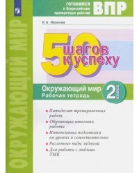 ВПР. 50 шагов к успеху. Окружающий мир. 2 класс. Рабочая тетрадь. Готовимся к ВПР. ФГОС
