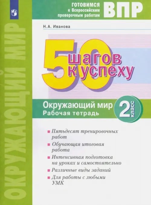 ВПР. 50 шагов к успеху. Окружающий мир. 2 класс. Рабочая тетрадь. Готовимся к ВПР. ФГОС