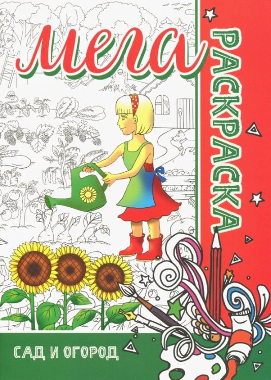 Сад и огород Сад и огород