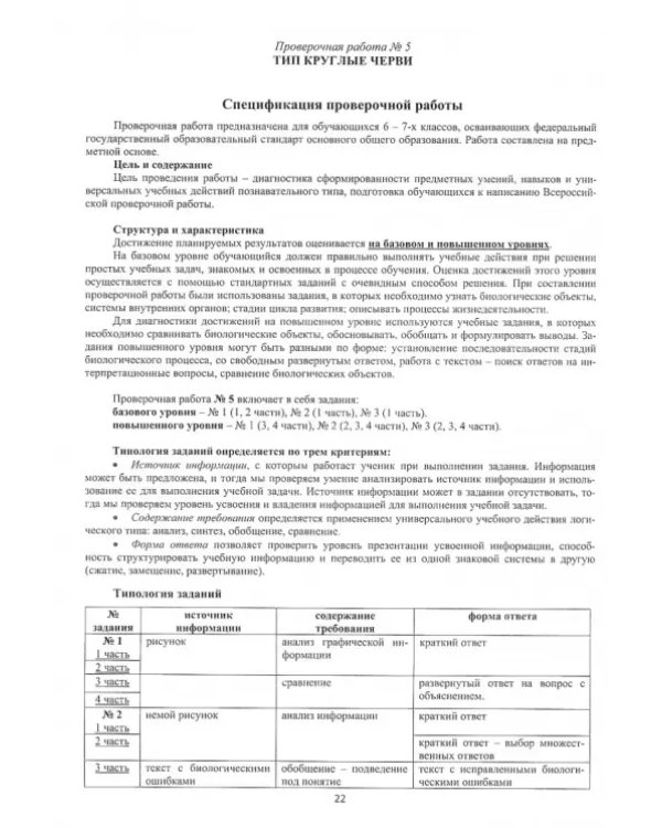 Биология. Животные. 6-7 классы. Подготовка к ВПР. Методическое пособие
