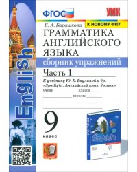 Английский язык. 9 класс. Грамматика. Сборник упражнений. В 2-х частях. Часть 1. SPOTLIGHT