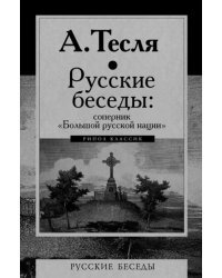 Русские беседы. Соперник "Большой русской нации"
