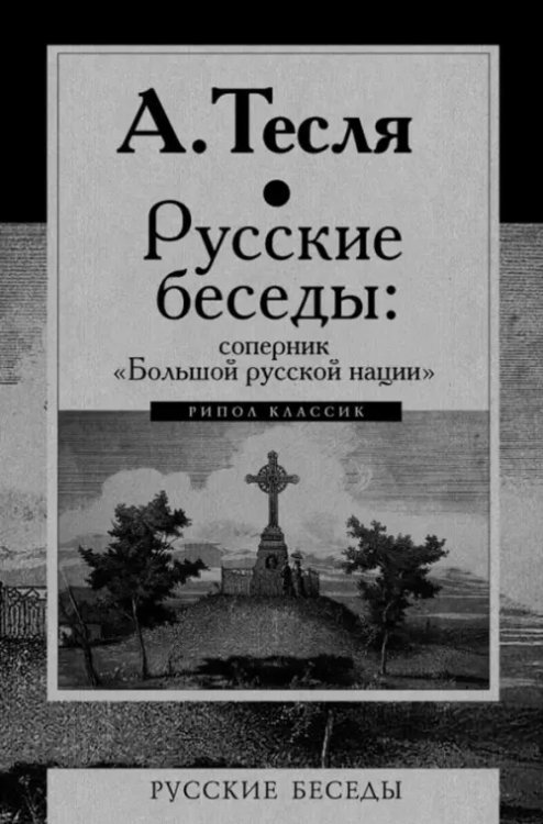 Русские беседы. Соперник &quot;Большой русской нации&quot;