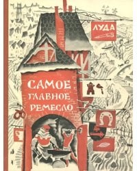 Самое главное ремесло