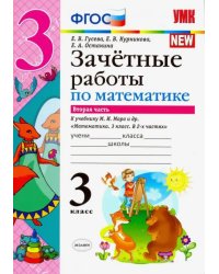 Математика. 3 класс. Зачетные работы к учебнику М. И. Моро и др. В 2-х частях. Часть 2. ФГОС
