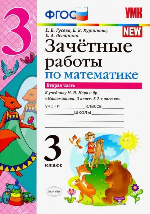 Математика. 3 класс. Зачетные работы к учебнику М. И. Моро и др. В 2-х частях. Часть 2. ФГОС
