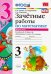 Математика. 3 класс. Зачетные работы к учебнику М. И. Моро и др. В 2-х частях. Часть 2. ФГОС
